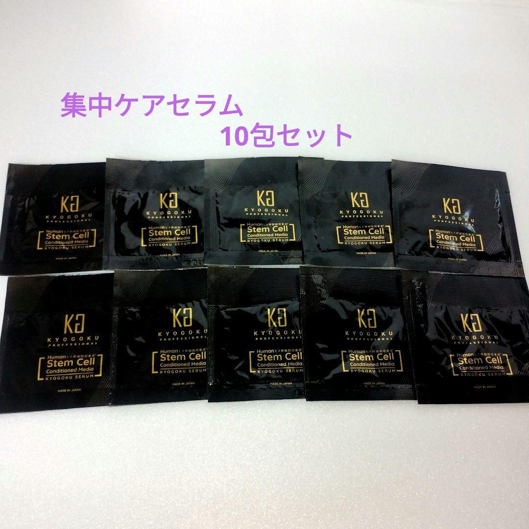 KYOGOKU ヒト幹細胞導入美容液　10袋