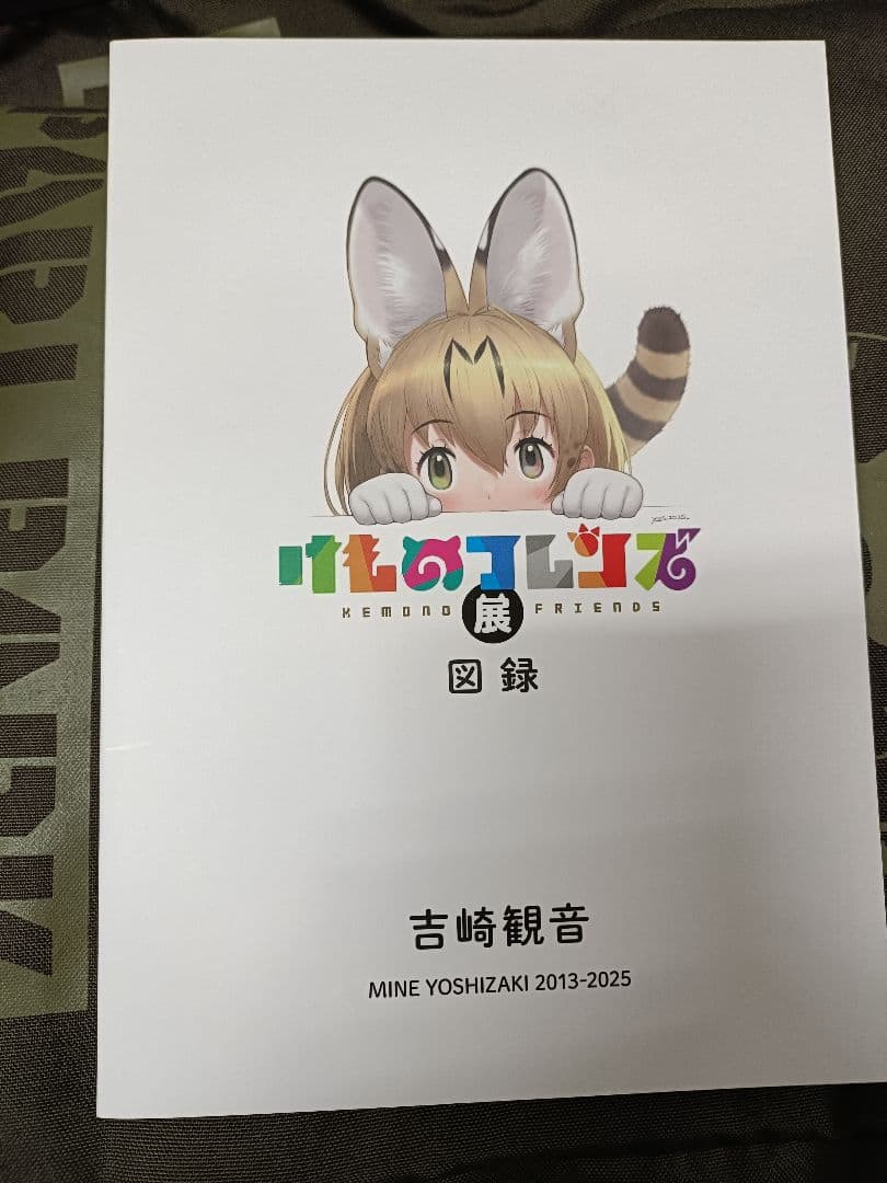 けものフレンズ展図録 吉崎観音
