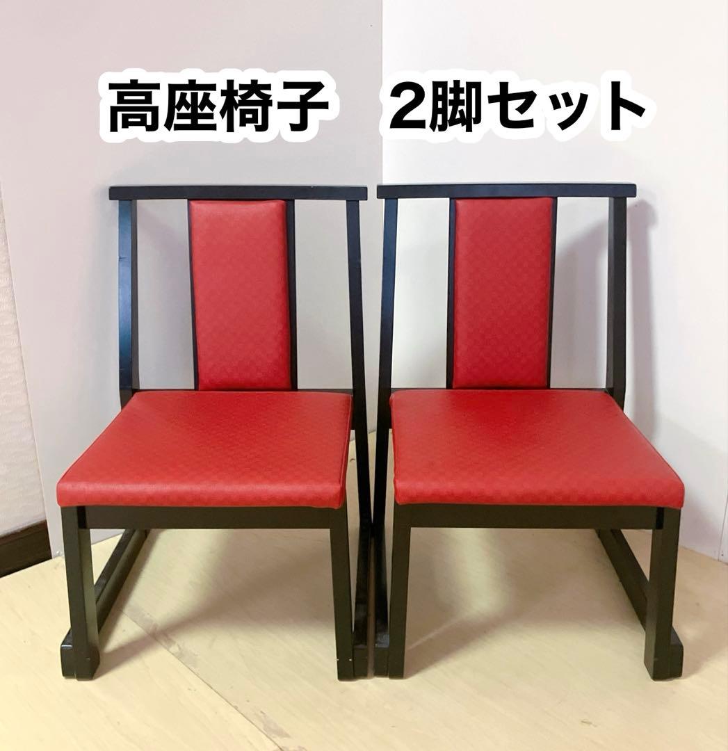 高座椅子　2脚セット　座面ビニール　ダイニングチェア　座敷椅子　座椅子