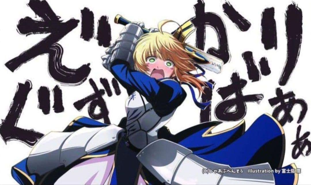 Fate　fgo　アルトリア　セイバー　プレイマット　スリーブ　セット　未開封