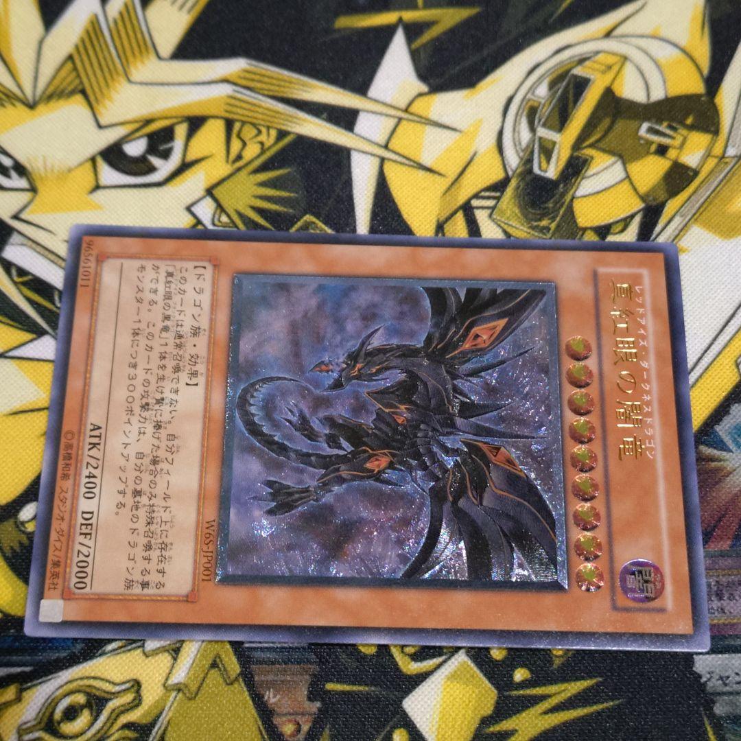 遊戯王 真紅眼の闇竜 レッドアイズダークネスドラゴン レリーフ アルティメット