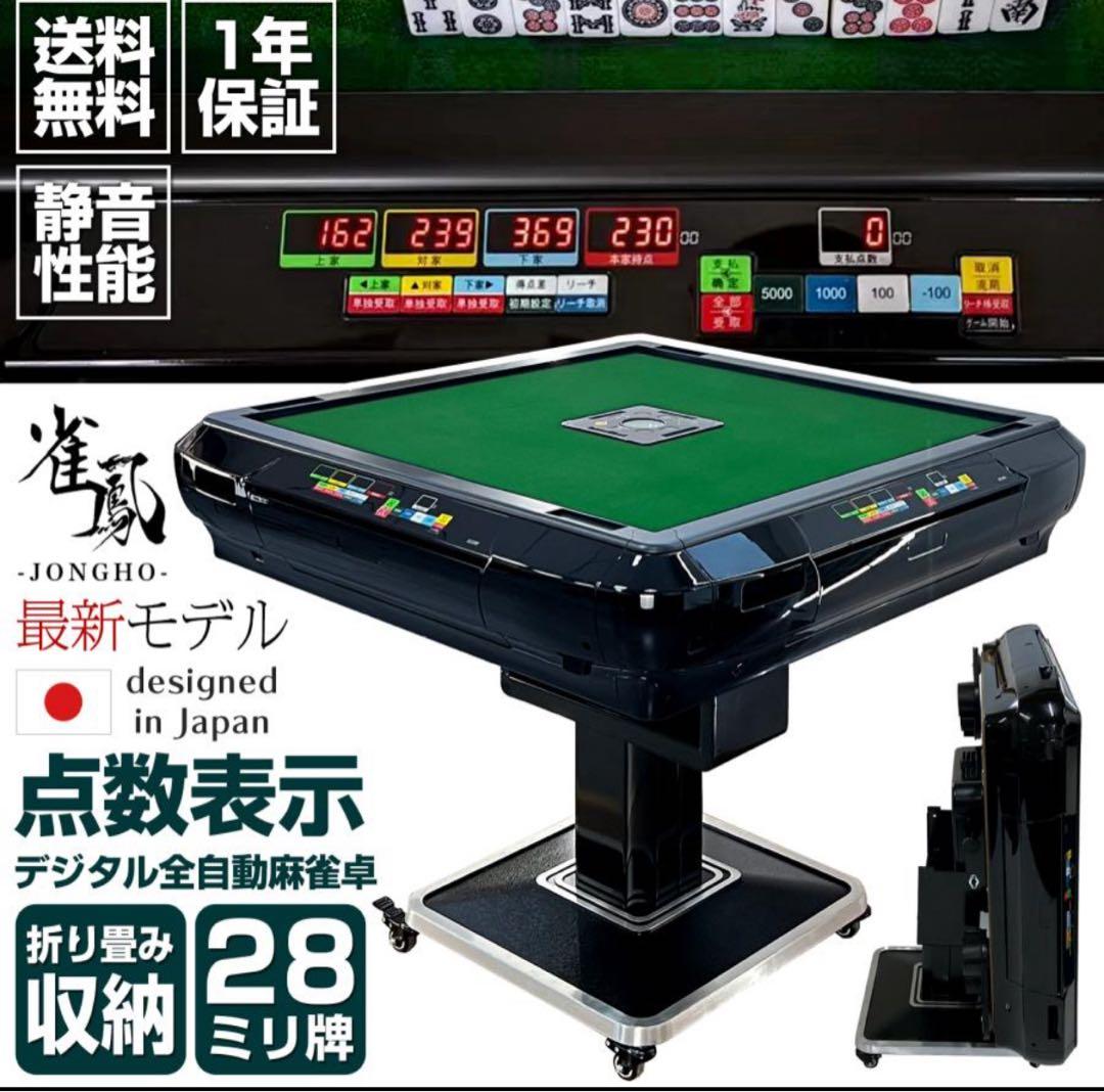 デジタル全自動麻雀卓 日本製 28mm牌