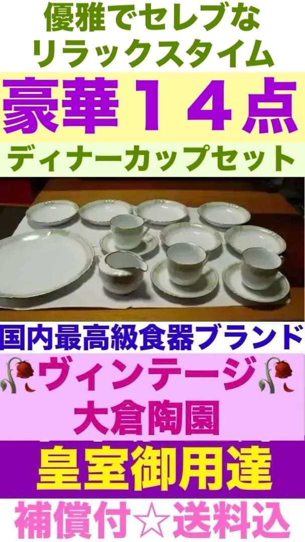 希少♦️国内最高級 ♦️大倉陶園　ヴィンテージ 14点セット♦️皇室御用達♦️緑♦️送料込