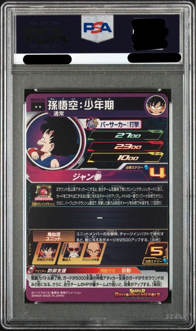 ドラゴンボールヒーローズ UGM10-011 DA 孫悟空:少年期 psa10