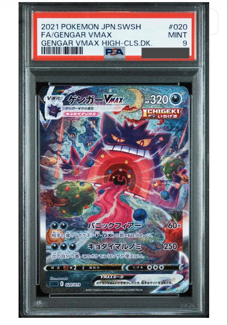 ゲンガーVMAX ハイクラスデッキ 020/019 PSA9