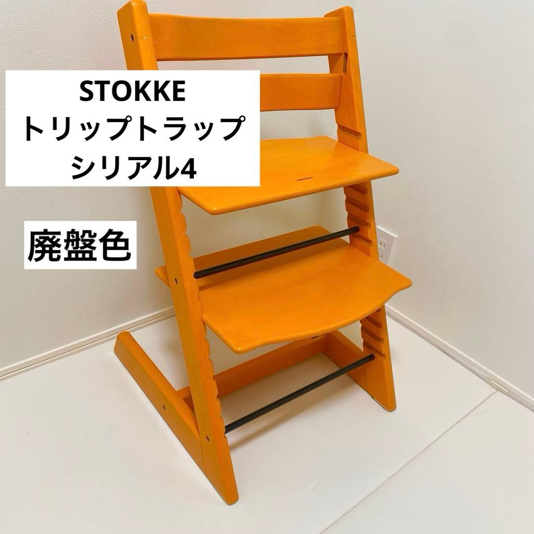 ♢美品♢STOKKE トリップトラップ シリアル4 廃盤色 オレンジ　ハイチェア