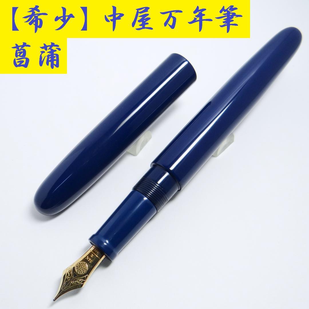 【旧型・希少品】中屋万年筆 NAKAYA シガーロング 菖蒲 漆 14K太字B