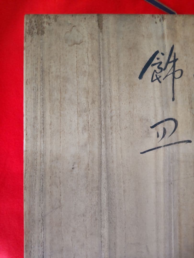 九谷焼五十吉作/飾り大皿/共箱/共布