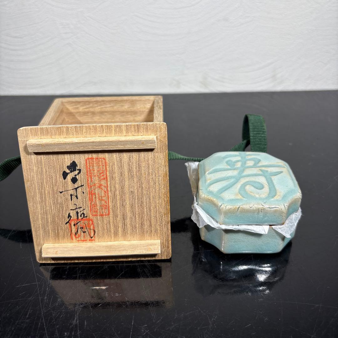 真作　初代宇野宗甍　青磁寿字香合