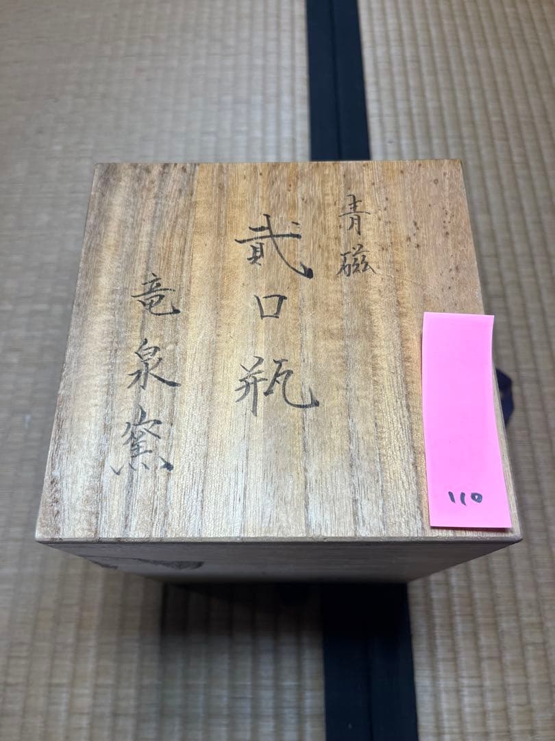 中国 中国古美術 中国竜泉窯 竜泉窯 青磁 貮口瓶 花器 花瓶 110