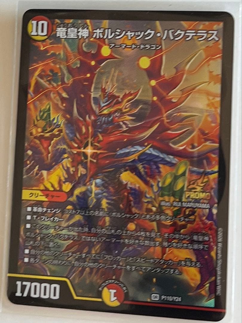 デュエルマスターズ　竜皇神ボルシャック・バクテラス (P110/Y24)　プロモ