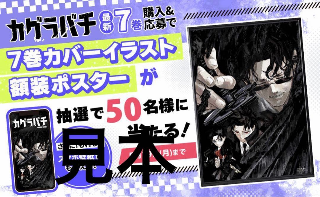 カグラバチ　7巻　カバーイラスト額縁ポスター　当選品