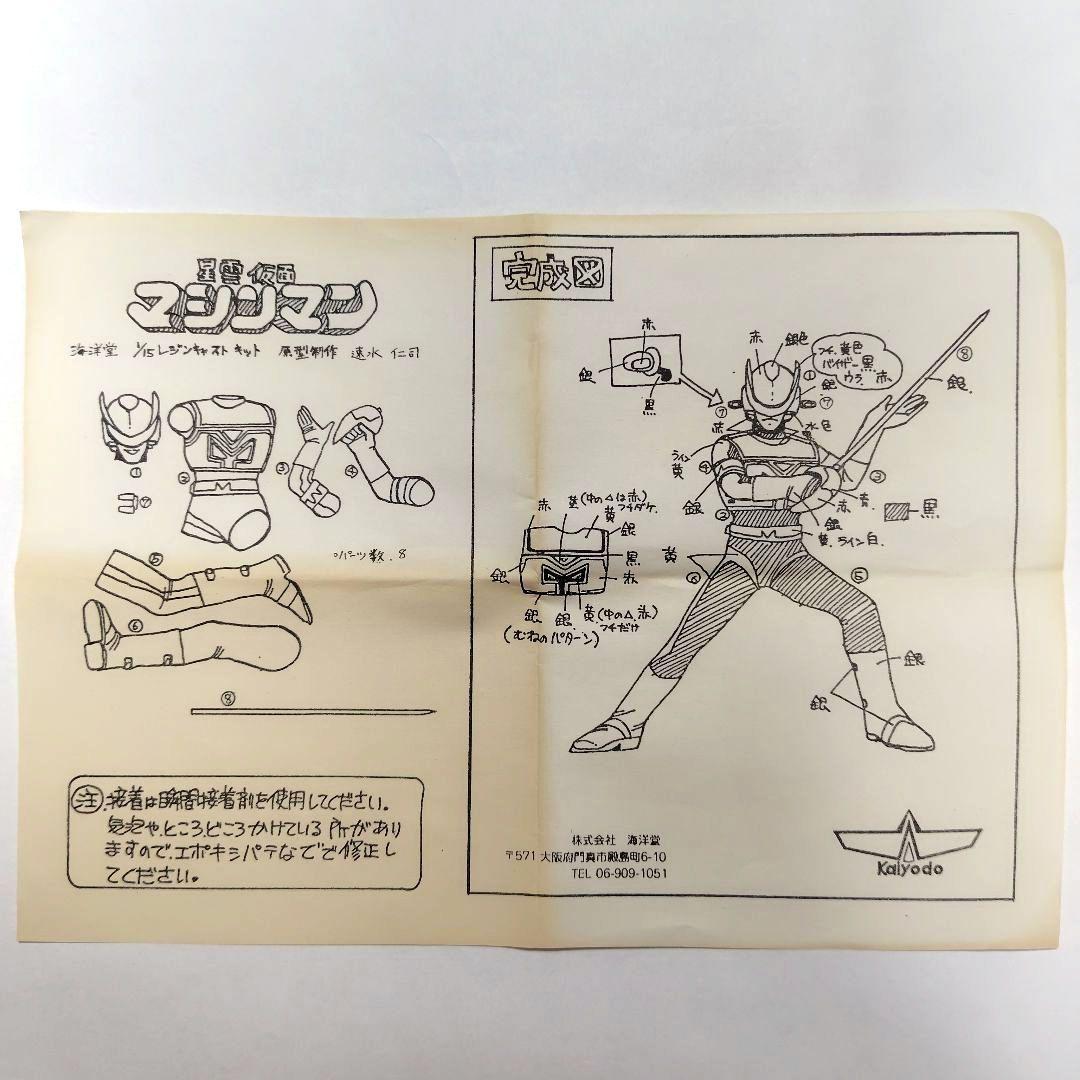 星雲仮面　マシンマン　ガレージキット　海洋堂　速水仁司　東映　石ノ森章太郎