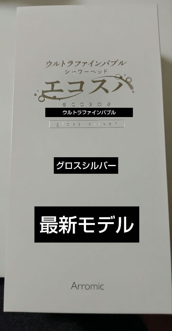 【新品・未使用】アラミック ウルトラファインバブルシャワーヘッド エコスパ