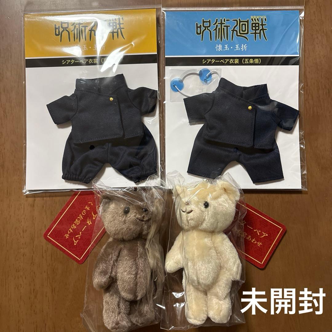 呪術廻戦　シアターベア　五条　夏油　衣装　くまのリド　くまのセーヌ