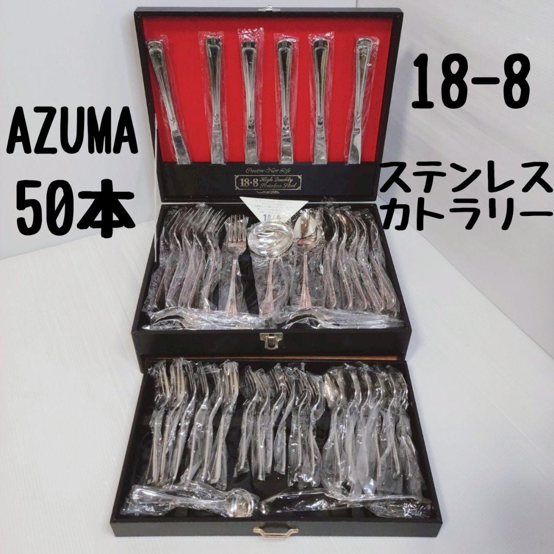 【未使用品】AZUMA 18-8 ステンレスカトラリーセット 50本