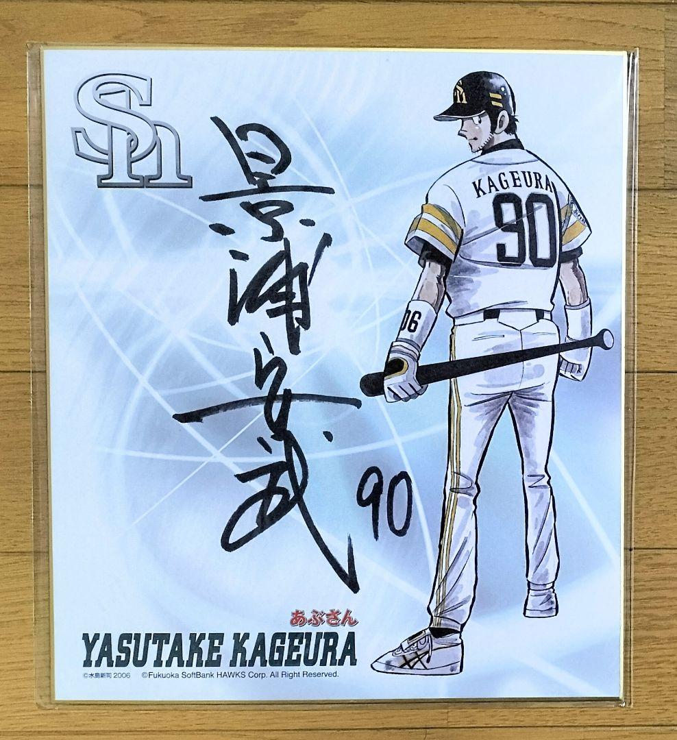 あぶさん 景浦 サイン色紙 ソフトバンク ホークス 水島新司