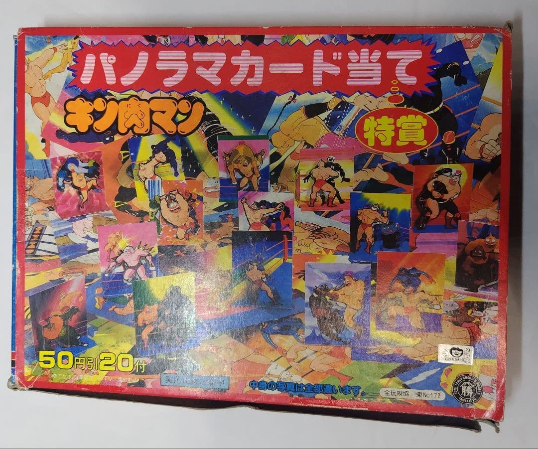 山勝 パノラマカード当て キン肉マン 当時物 未使用
