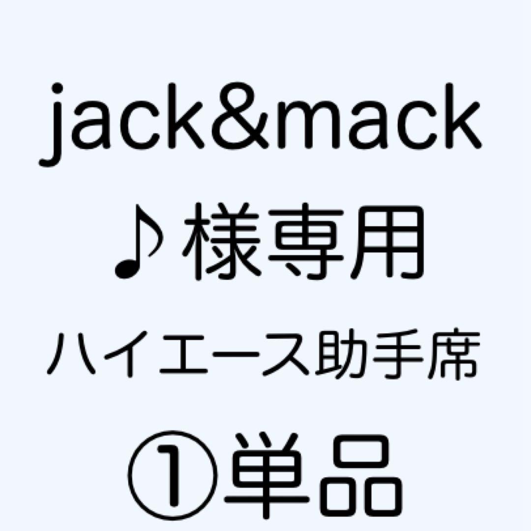 [専用出品]jack&mack♪