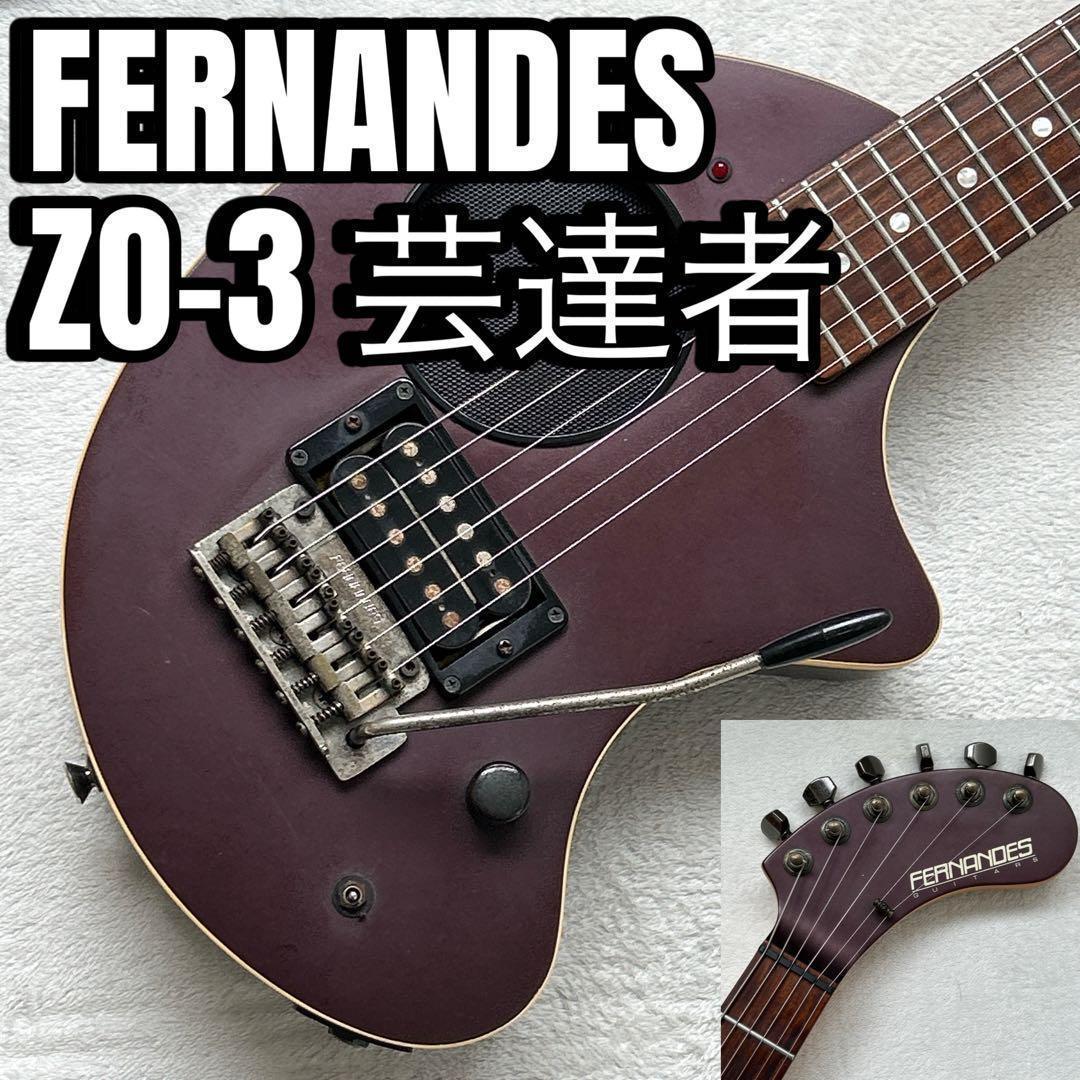 FERNANDES ZO-3 芸達者 フェルナンデス ディストーション内蔵 ③