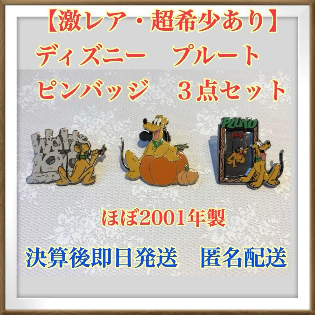 【激レア・超希少あり】ディズニー プルート ピンバッジ ３点セット 匿名配送