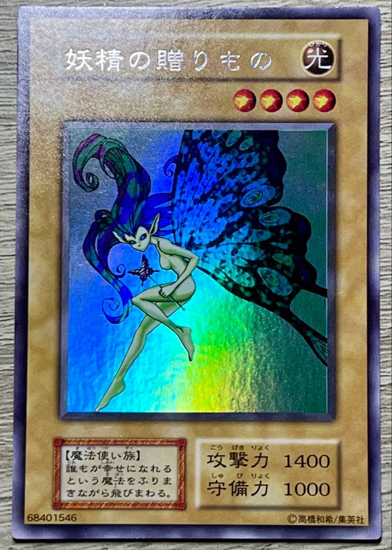 【希少】「妖精の贈りもの」エラーカード