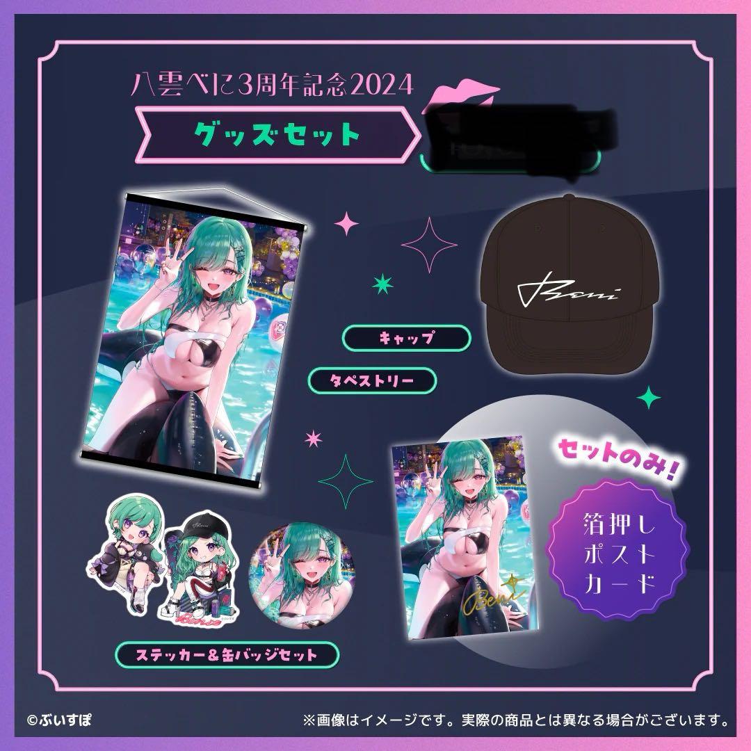 八雲べに　3周年記念2024 フルセット【在庫ラスト1セットのみ】