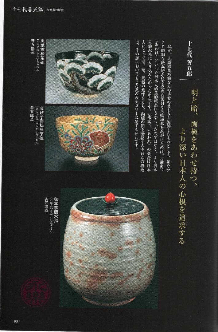 裏千家15世鵬雲斎御書付『撫子之絵茶碗』17代永樂善五郎（而全）造