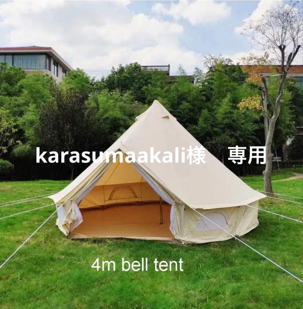 karasumaakali 　4m ベルテント　キャンプ用