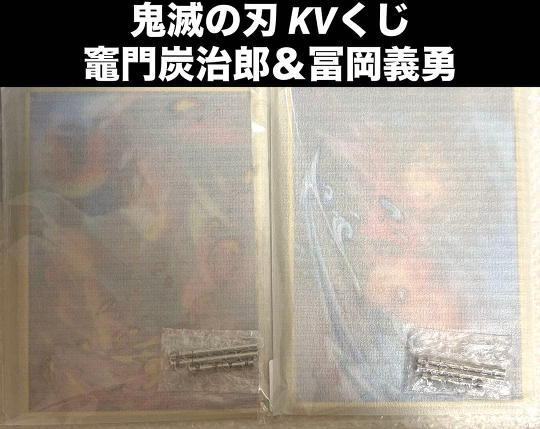 劇場版 鬼滅の刃 第三段 KVくじ A賞 冨岡義勇 竈門炭治郎 オンラインくじ