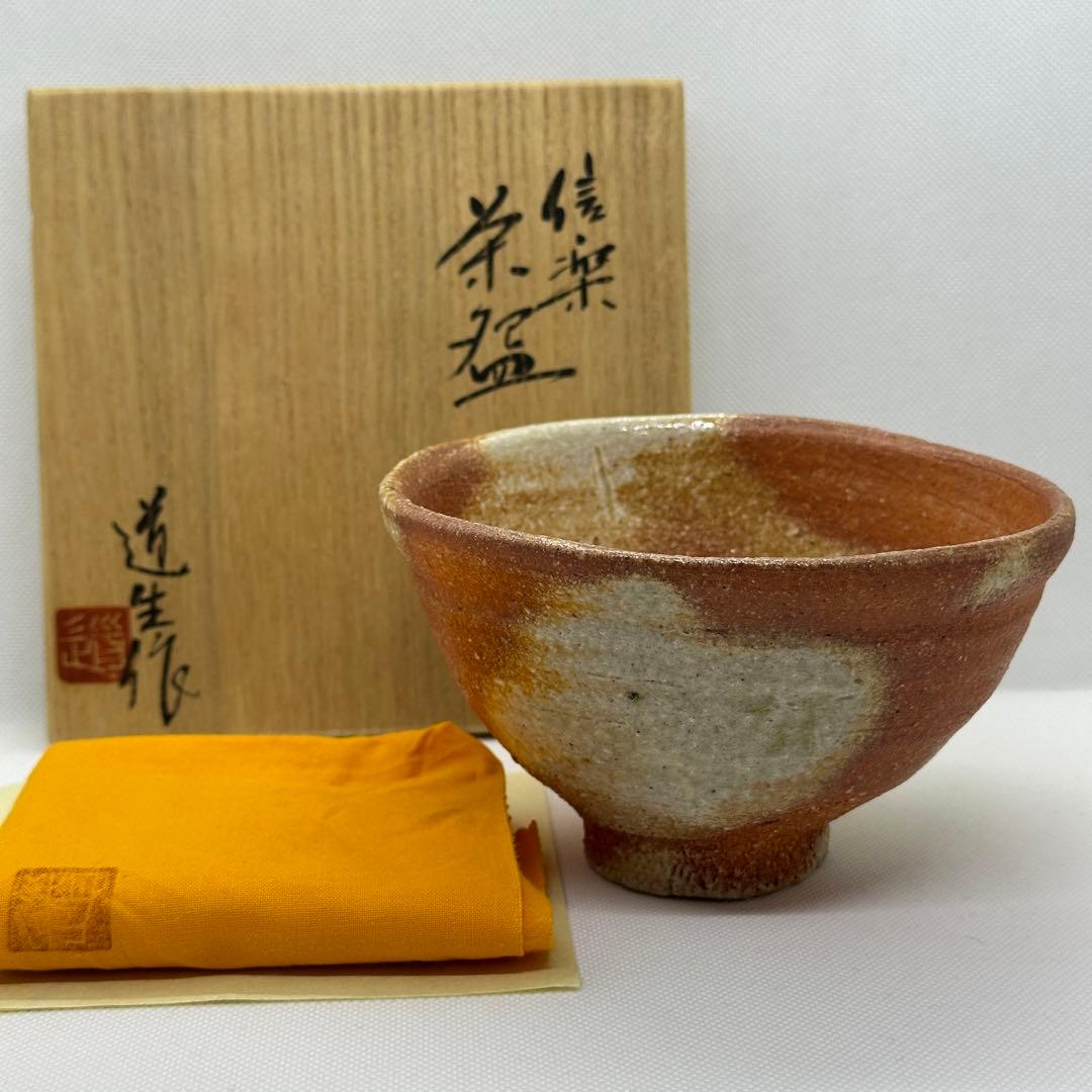 古谷道生 信楽焼 茶器 大ぶり茶碗 共箱