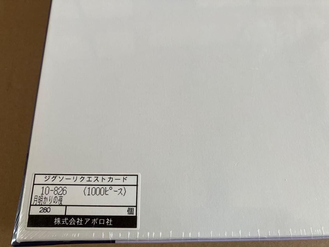 廃盤 スヌーピー ジグソーパズル 月明かりの夜 未開封品 SNOOPY