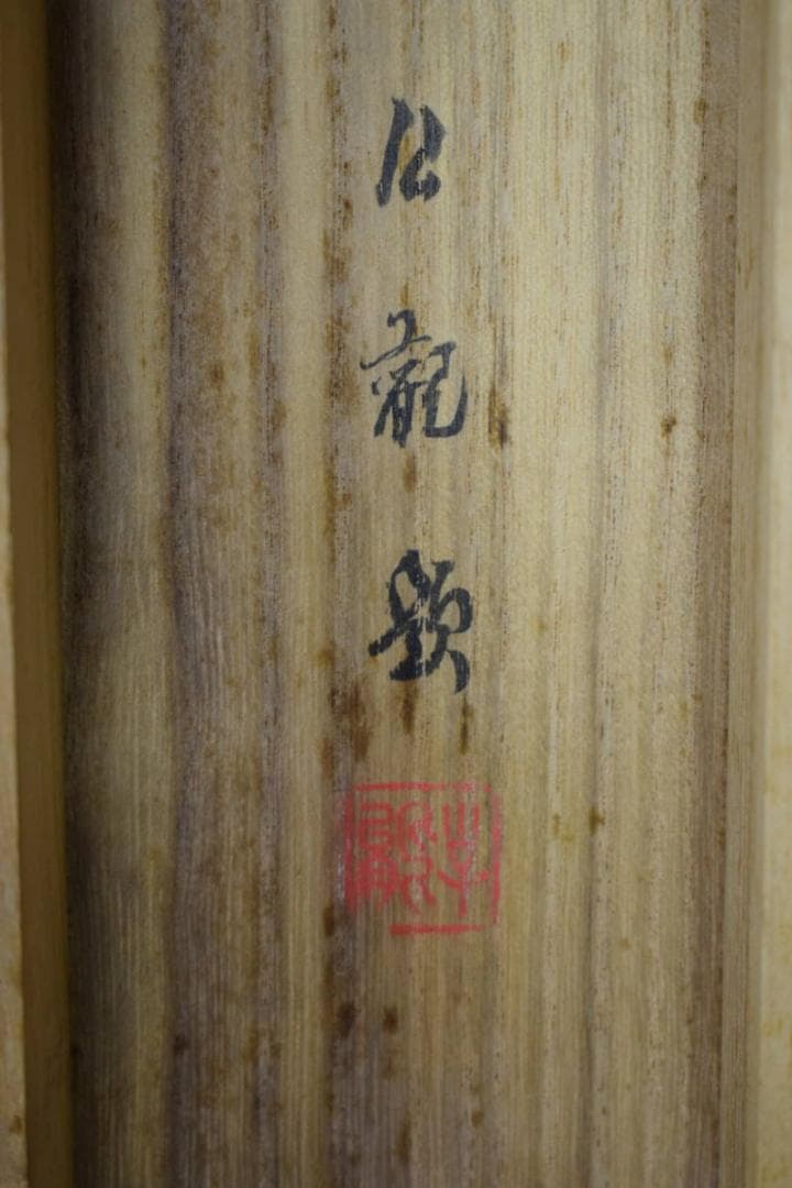 真作/渡辺公観/猛虎図/桐共箱付/布袋屋掛軸HH-572