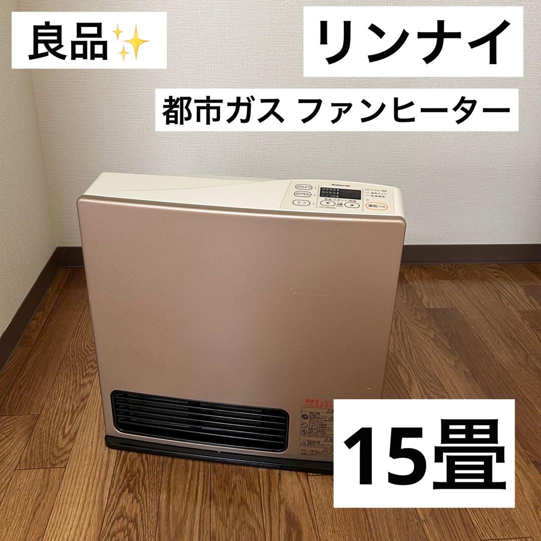 【良品】都市ガス用ファンヒーター15畳対応モデル