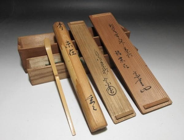 裏千家十一代 玄々斎 自作茶杓／裏千家十三代 円能斎 書付／二重箱（共箱・識箱）