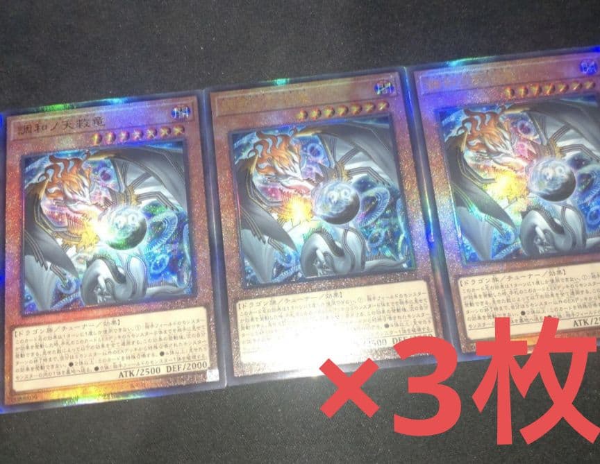 フィドラウリスハルモニア　計3枚　調和ノ天救竜 遊戯王