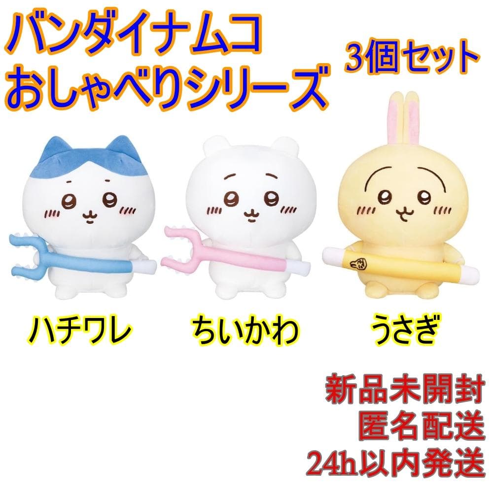 新品未開封品⭐️バンダイナムコ おしゃべりちいかわ•ハチワレ•うさぎ 3個セット