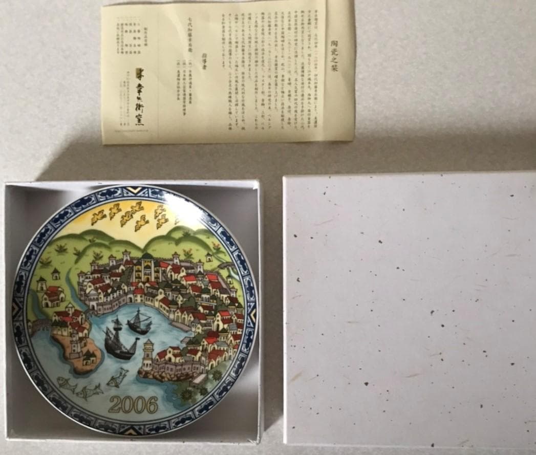 ■ 七代 加藤 幸兵衛 ■　2006年　イヤープレート　箱付き