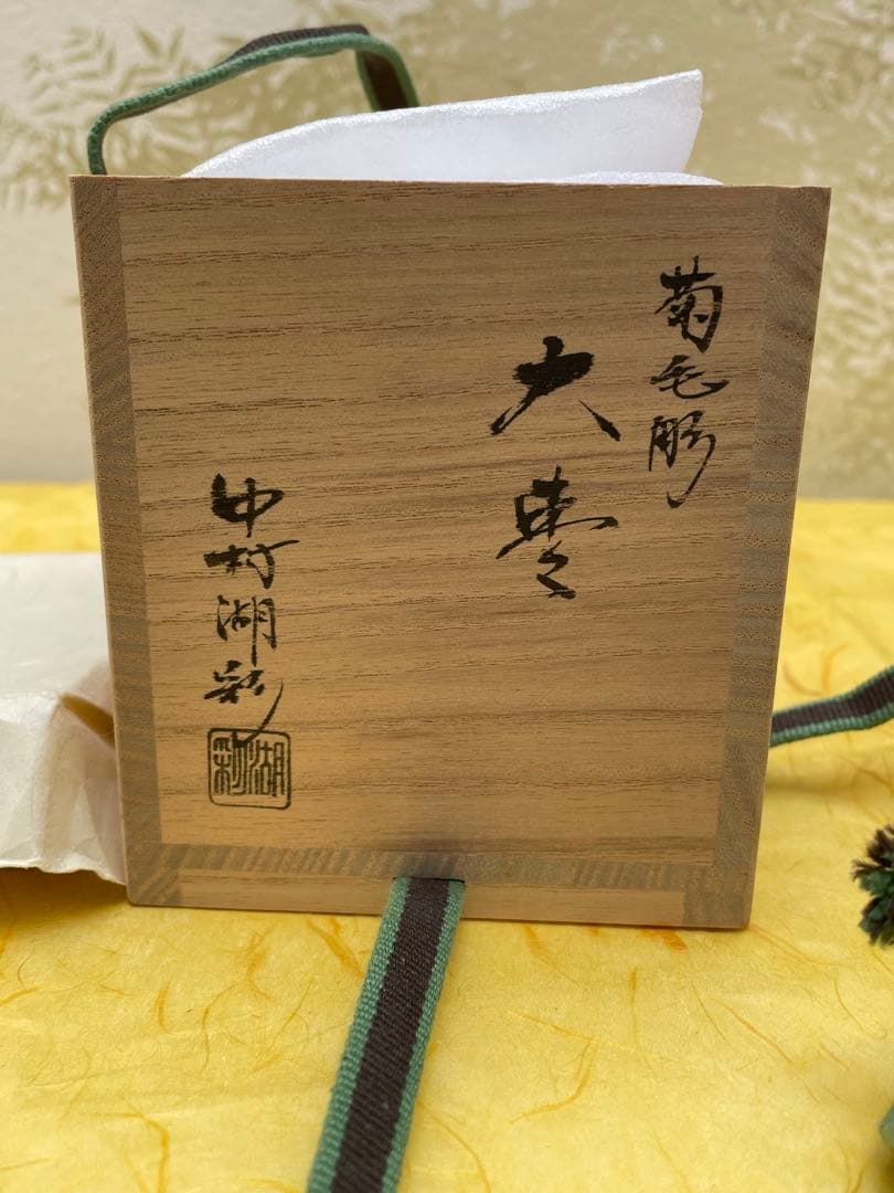 棗 大棗 菊毛彫 中村湖彩作 花模様 桐箱付き 茶道具 裏千家 表千家 工芸品