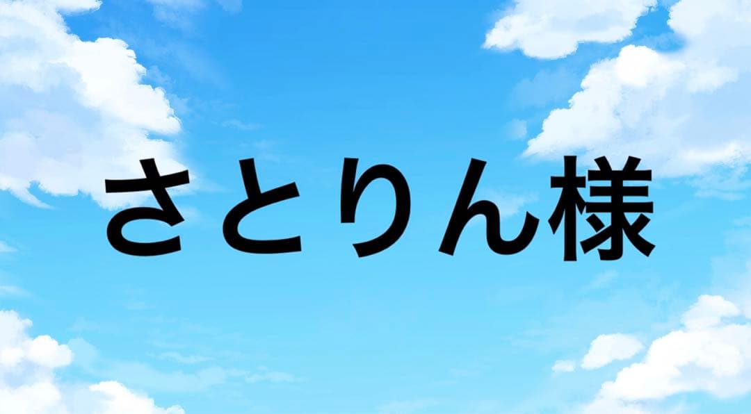 さとりん様