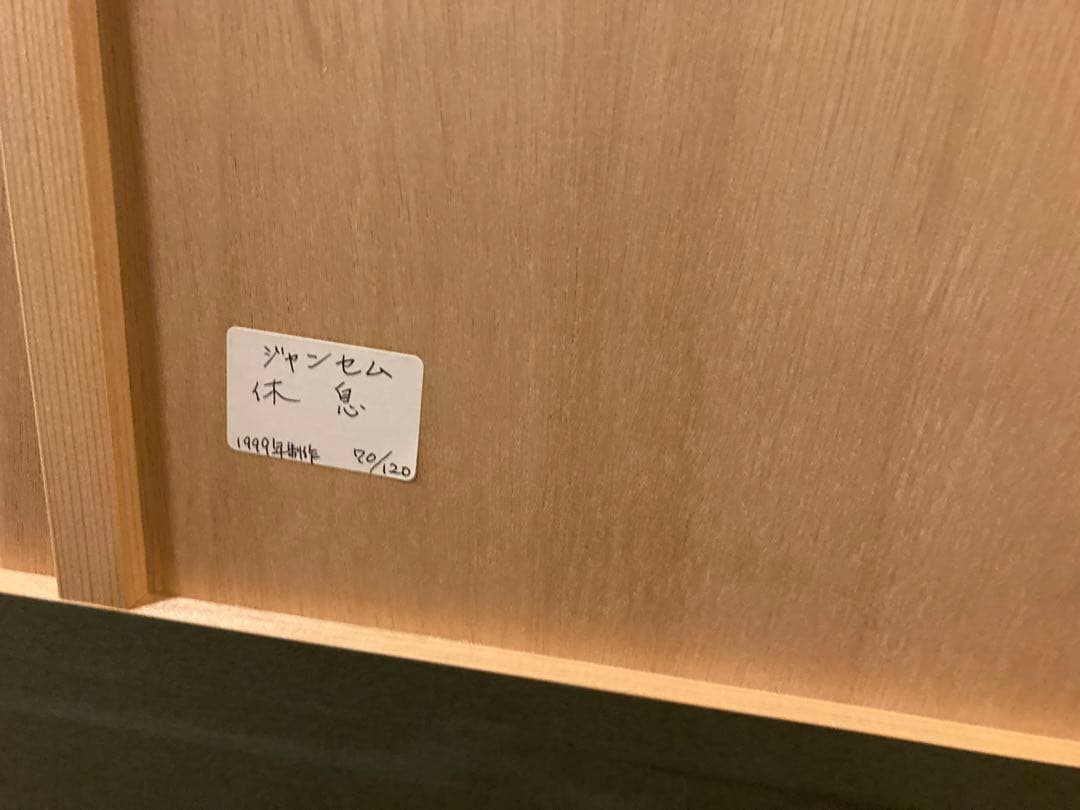 休息　ジャンセン