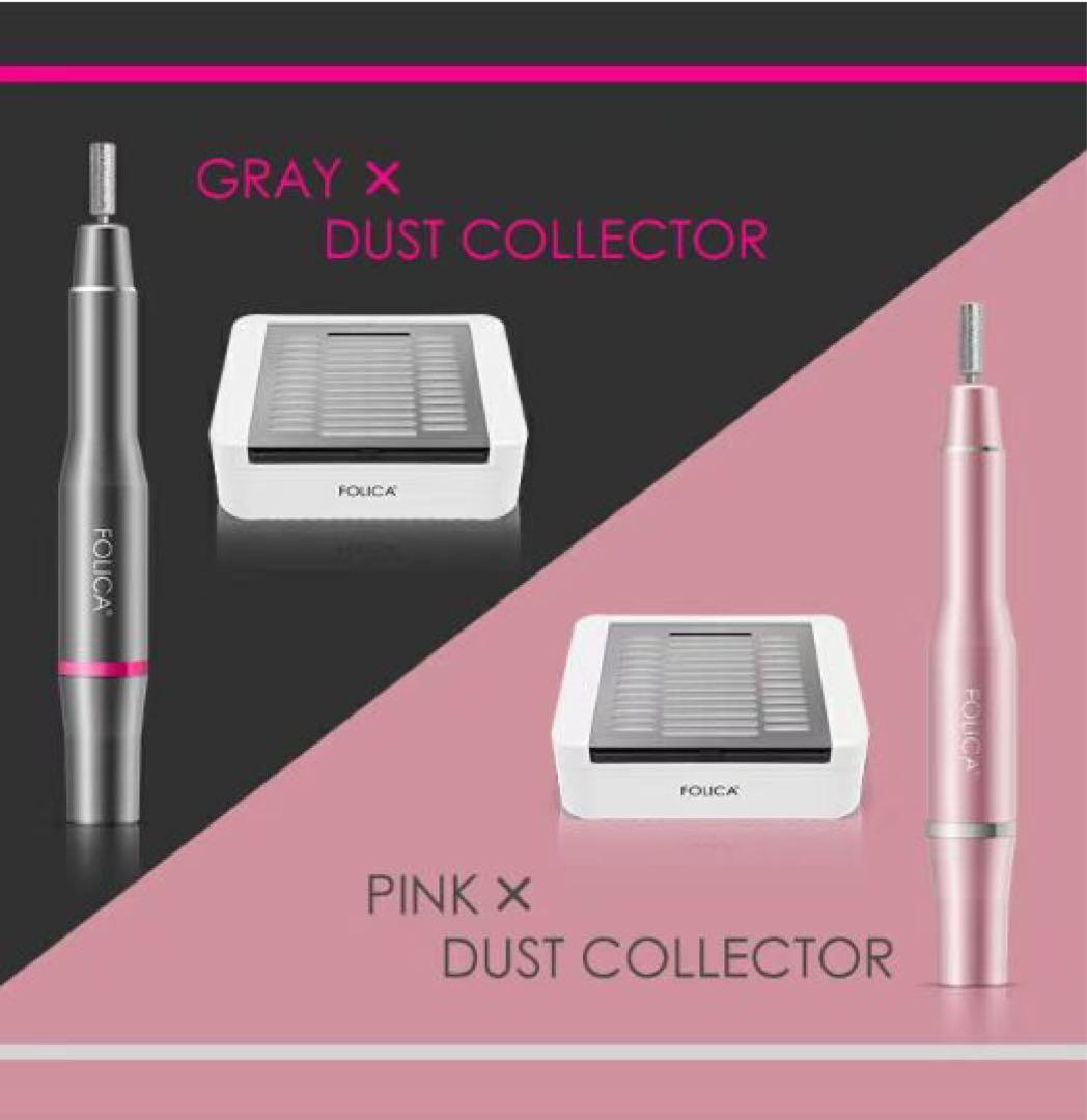 ジェルネイル　ネイルマシーン　ダストコレクター　グレー　プチプラ　フォリカ