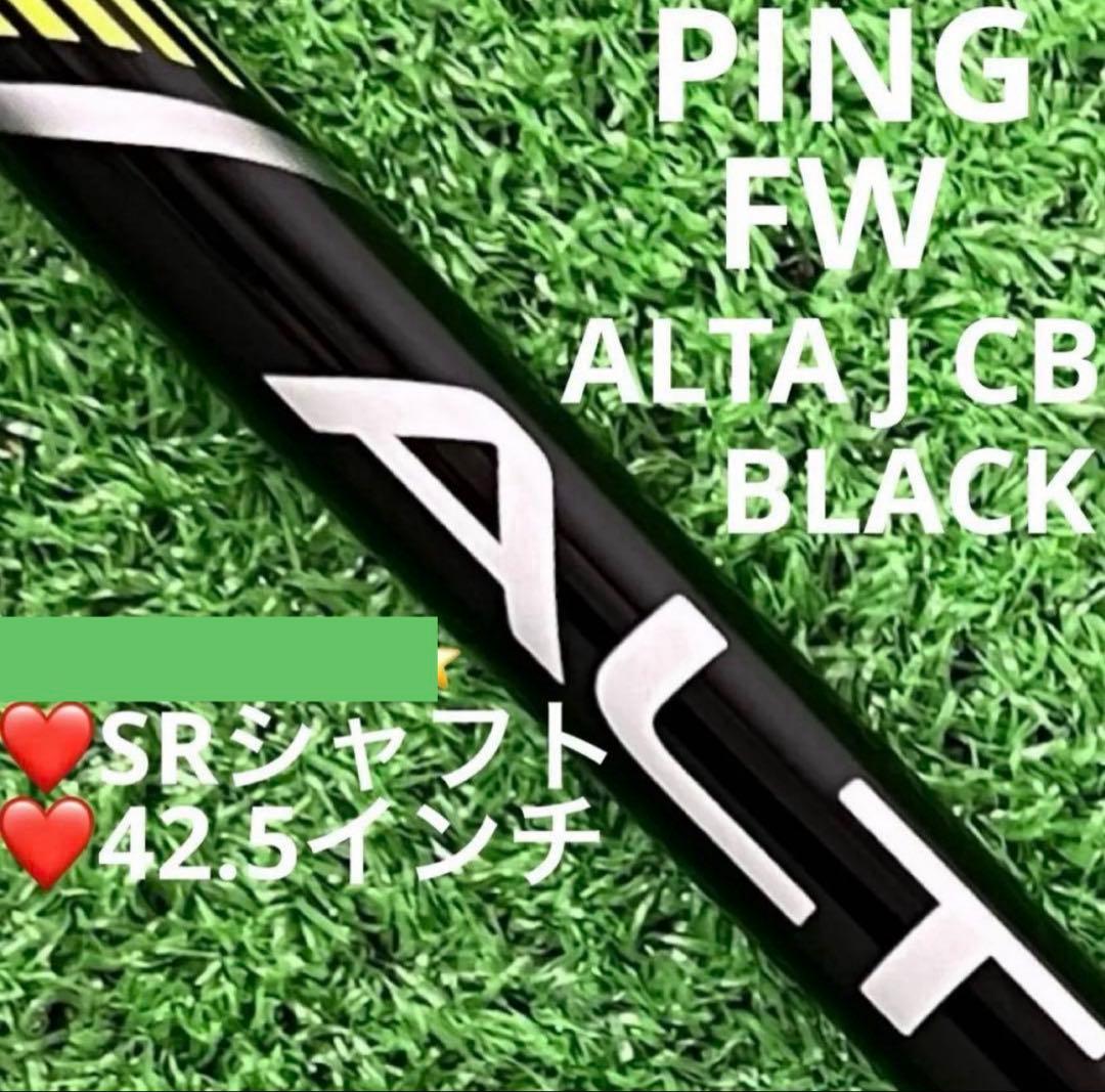 シャフト PING G440 ALTA J CB BLACK (SR) 5W用