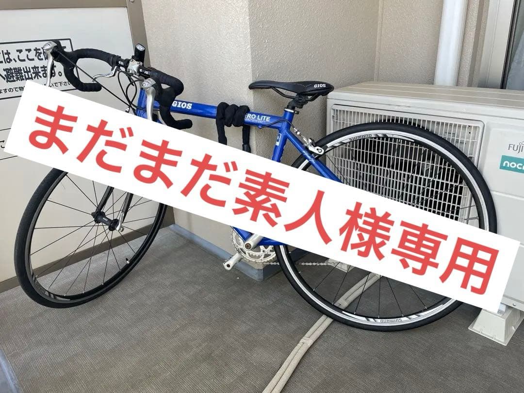 まだまだ素人　【美品】★譲渡証明書有★GIOS エアロライト