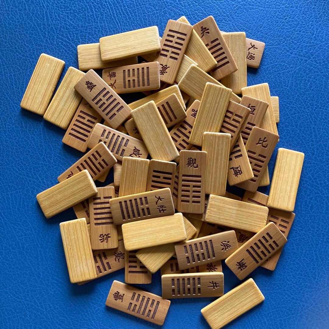 「易経・六十四卦(竹製)」易学 易占　五行易　易断　占い