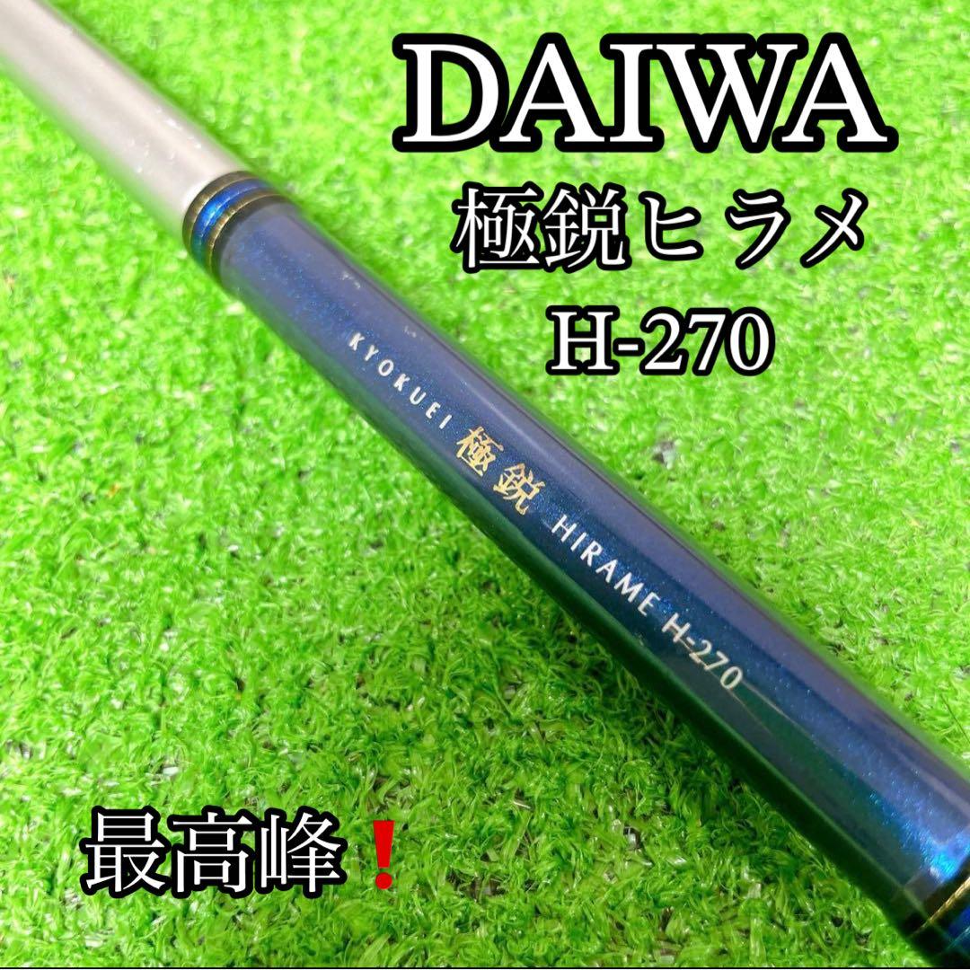 希少！最高峰！ダイワ　極鋭ヒラメ　H-270 船竿
