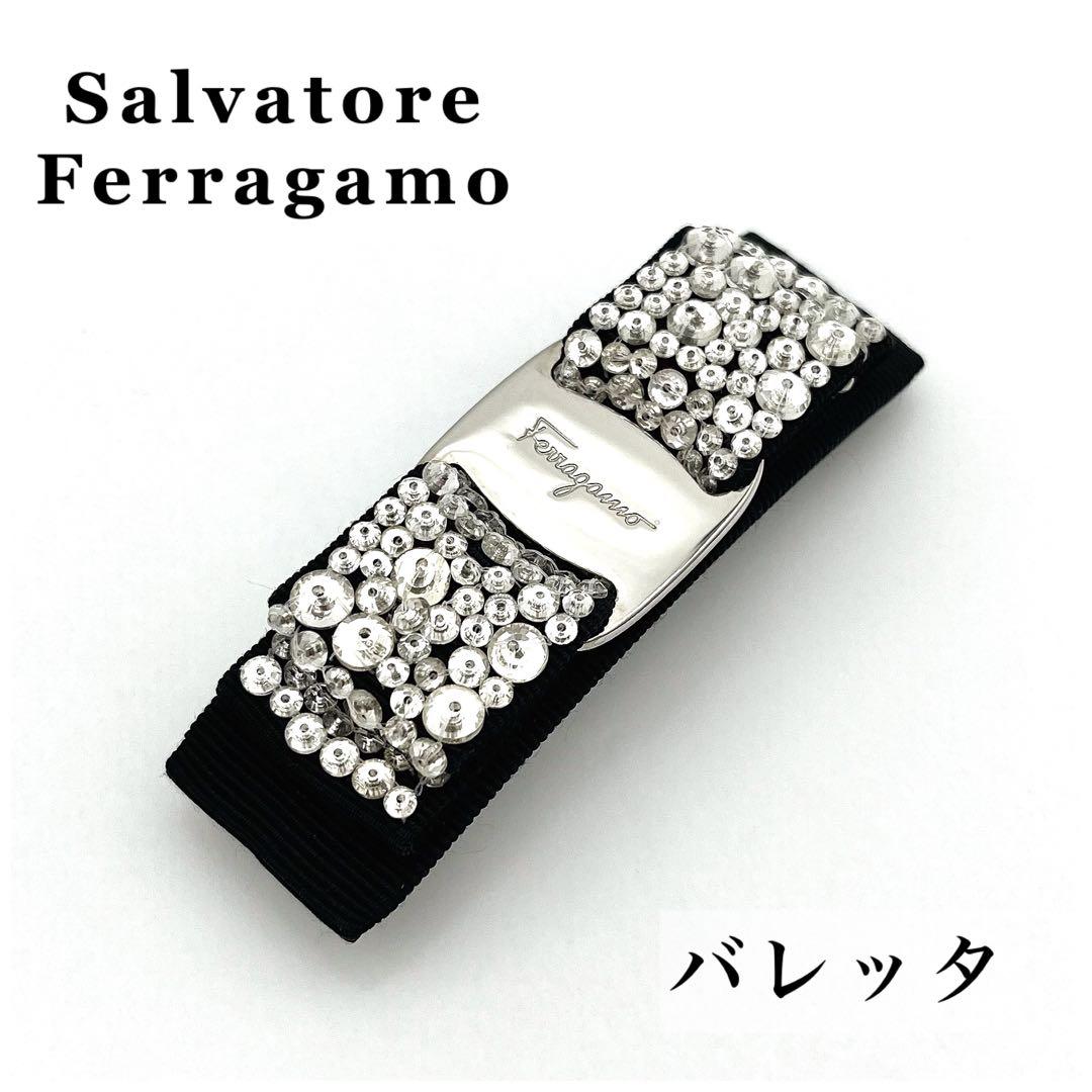 【美品】サルヴァトーレフェラガモ ヴァラリボン バレッタ ストーン ビジュー