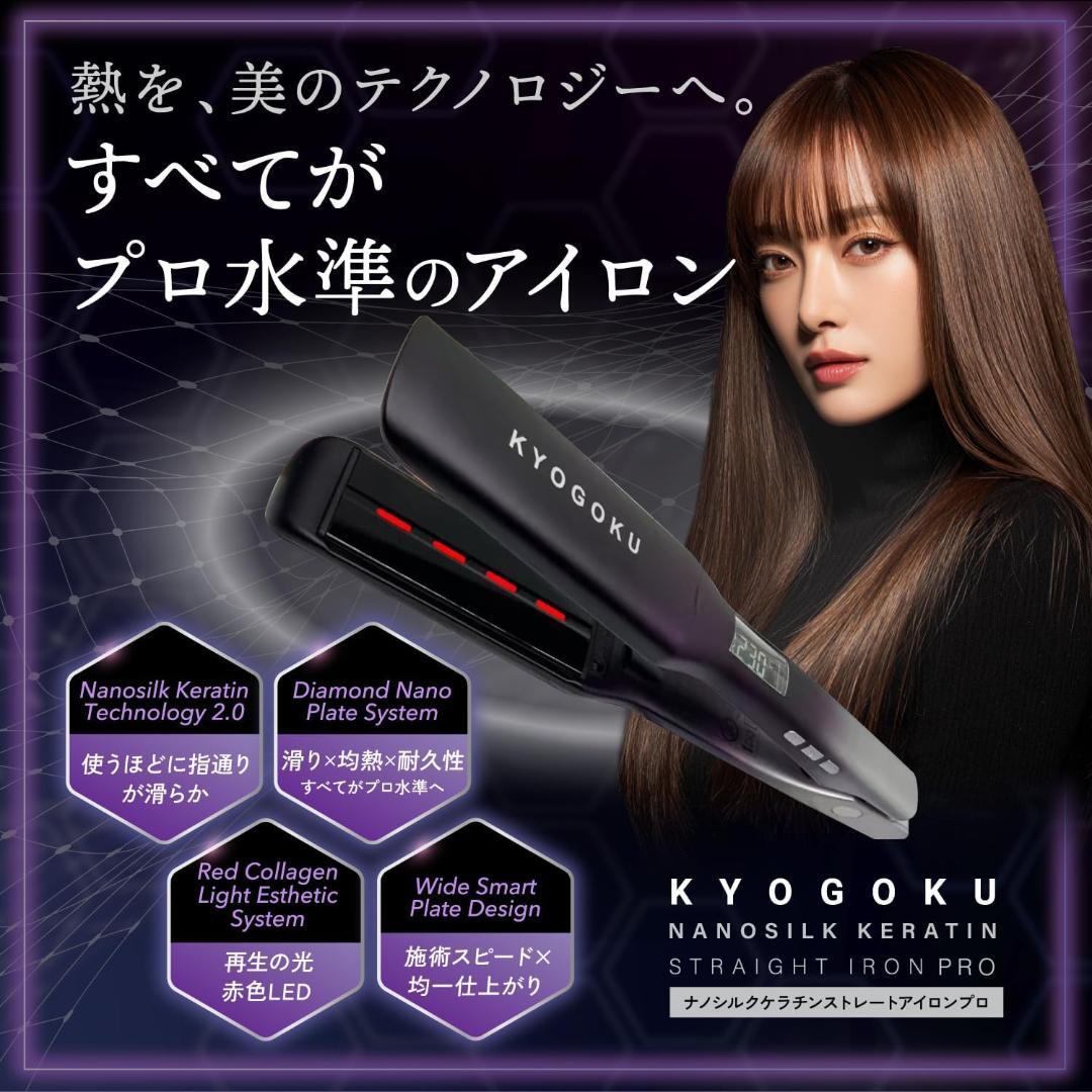 新品未開封　KYOGOKU ナノシルクケラチン ストレートアイロンプロ