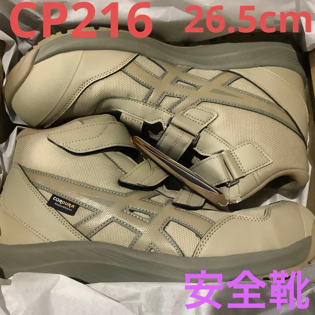 アシックス　CP216 26.5cm 　ウッドクレープ　3E相当　安全靴　限定