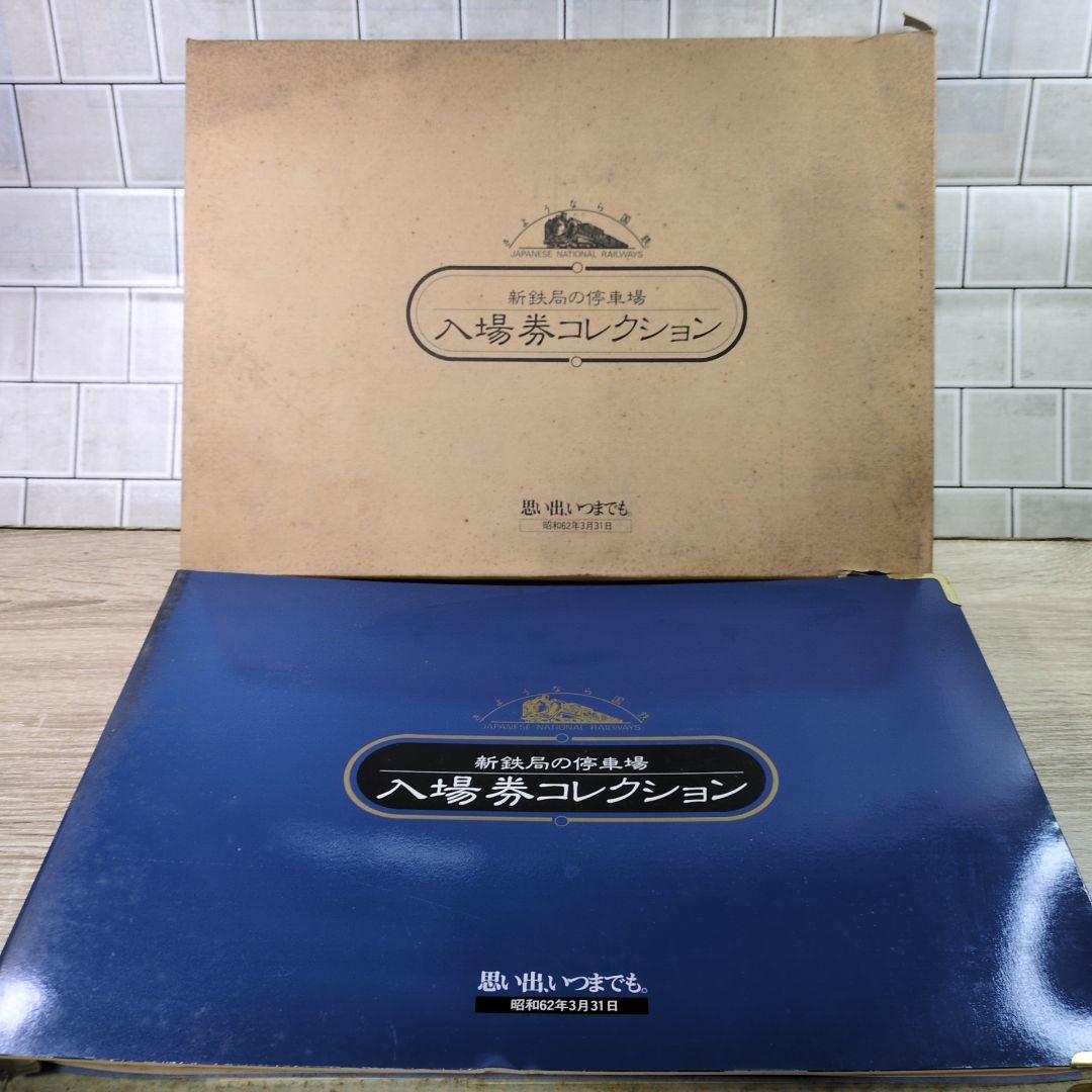レトロ 新鉄局の停車場 入場券コレクション 2冊まとめ 昭和62年